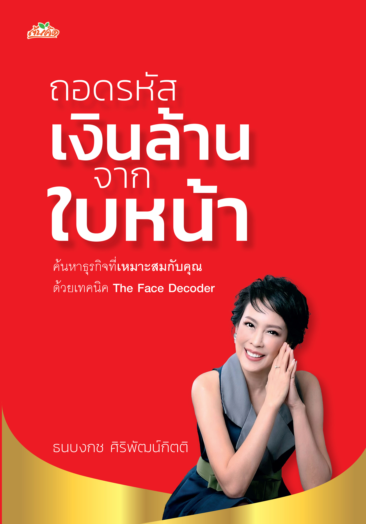 ถอดรหัสเงินล้านจากใบหน้า ความรวย ความสุข ความสำเร็จ ความก้าวหน้า ชื่อเสียง ความรุ่งเรือง
