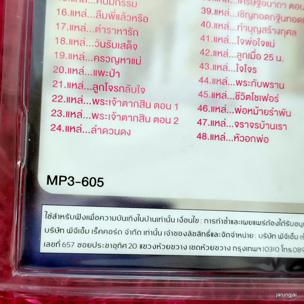 usb ไวพจน์ เพชรสุพรรณ สุดยอดเพลงแหล่จากราคาเพลงแหล่ ชุด 1 mp3 usb pgm