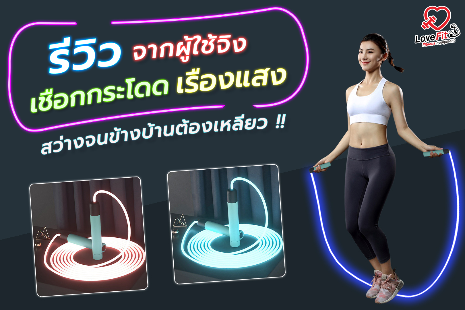เชือกกระโดด , เชือกกระโดดดิจิตอล , เชือกกระโดดนักมวย , rope skipping , speed rope , อุปกรณ์ออกกำลังกาย , อุปกรณ์ฟิตเนส, เชือกระโดด Nike , เชือกระโดด adidas , เชือกกระโดดเรืองแสง