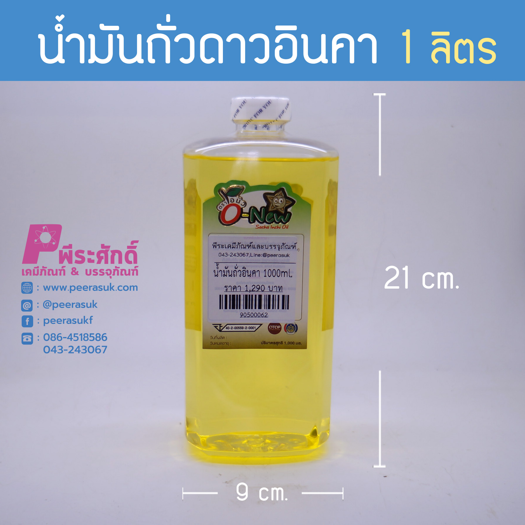 # น้ำมันถั่วดาวอินคา