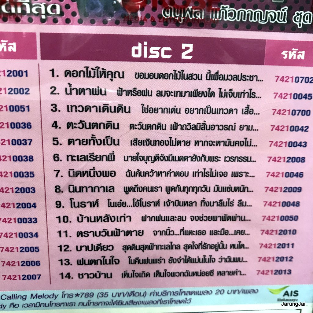 vcd แจ้ ดนุพล แก้วกาญจน์ ชุด 1 ปกชมพู ที่สุดของหัวใจ เชื่อฉัน ดอกไม้ให้คุณ น้ำตาฝน karaoke vcd rose