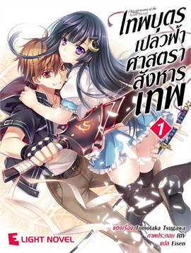 [DEXPRESS] เทพบุตรเปลวฟ้า ศาสตราสังหารเทพ เล่ม 1