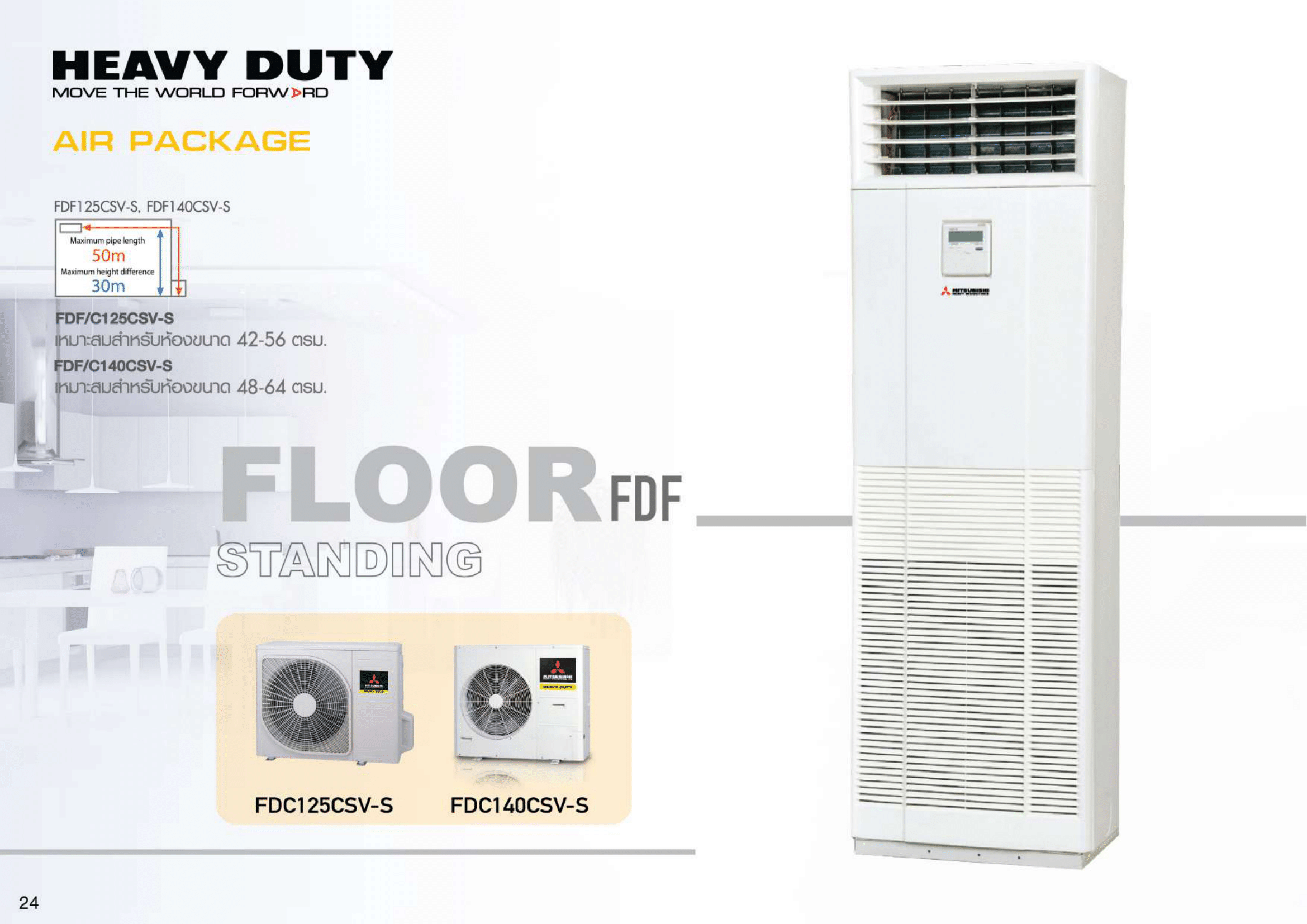 แอร์ MITSUBISHI HEAVY DUTY แบบตู้ตั้งพื้น 42,650 BTU รุ่น FDF125CSV-S/FDC125CSV-S (FIXED SPEED)(FDF SERIES)