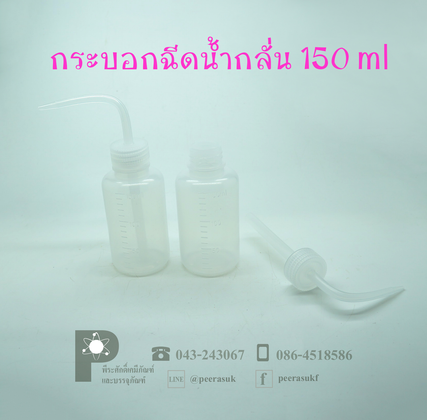 กระบอกฉีดน้ำกลั่น 150 ml