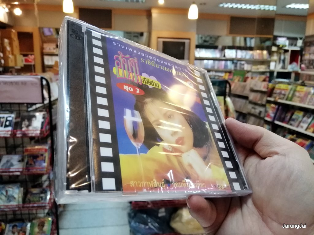 cd ฮันนี่ ศรีอิสาน ชุด 2 สาวกาฬสินธุ์ จดหมายย้ายที่อยู่ audio cd kt