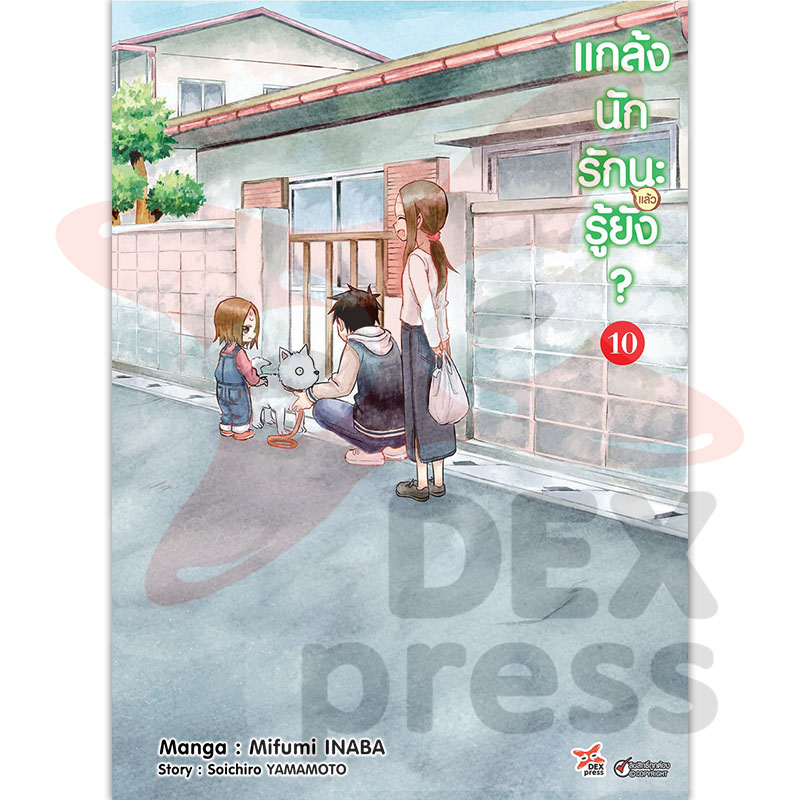 [DEXPRESS] แกล้งนักรัก (แล้ว) นะรู้ยัง? เล่ม 10 ฉบับการ์ตูน