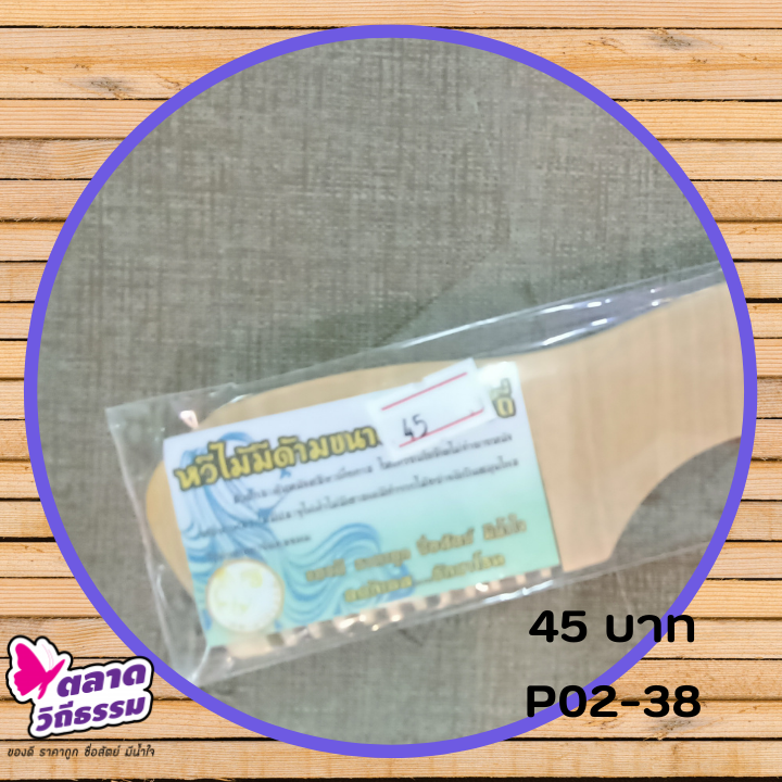 ไม้กัวซา ใช้เพื่อการขูดพิษ ขูดลม เทคนิคข้อที่ 2 ของแพทย์วิถีธรรม