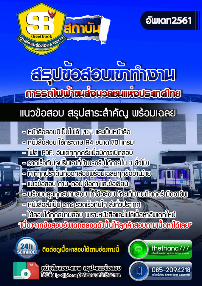 [[สรุป]]แนวข้อสอบ การรถไฟฟ้าขนส่งมวลชนแห่งประเทศไทย BEM อัปเดตใหม่ 2568