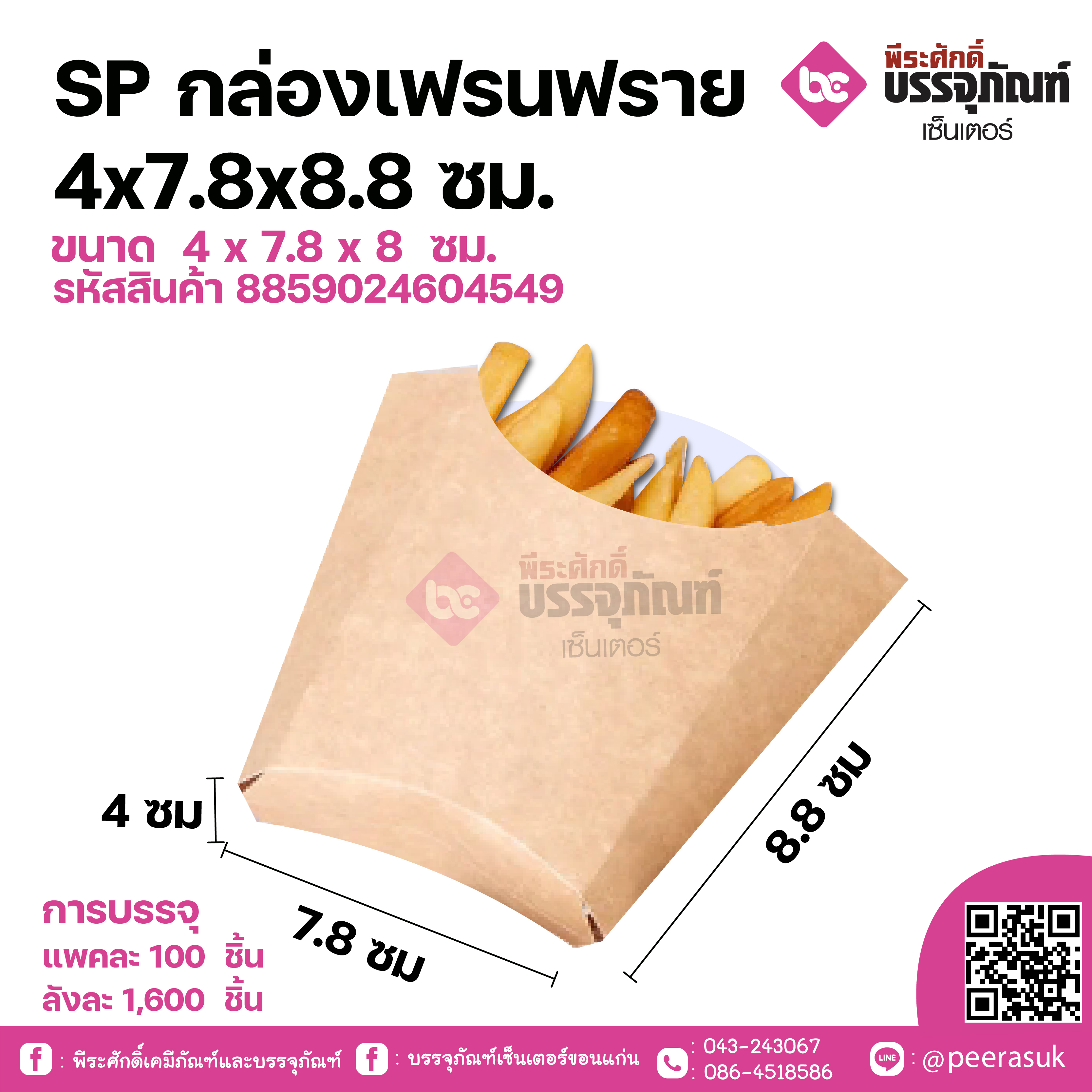 SP กล่องเฟรนฟราย 4x7.8x8.8 ซม. แพคละ 100 ชิ้น / ลังละ 1600 ชิ้น
