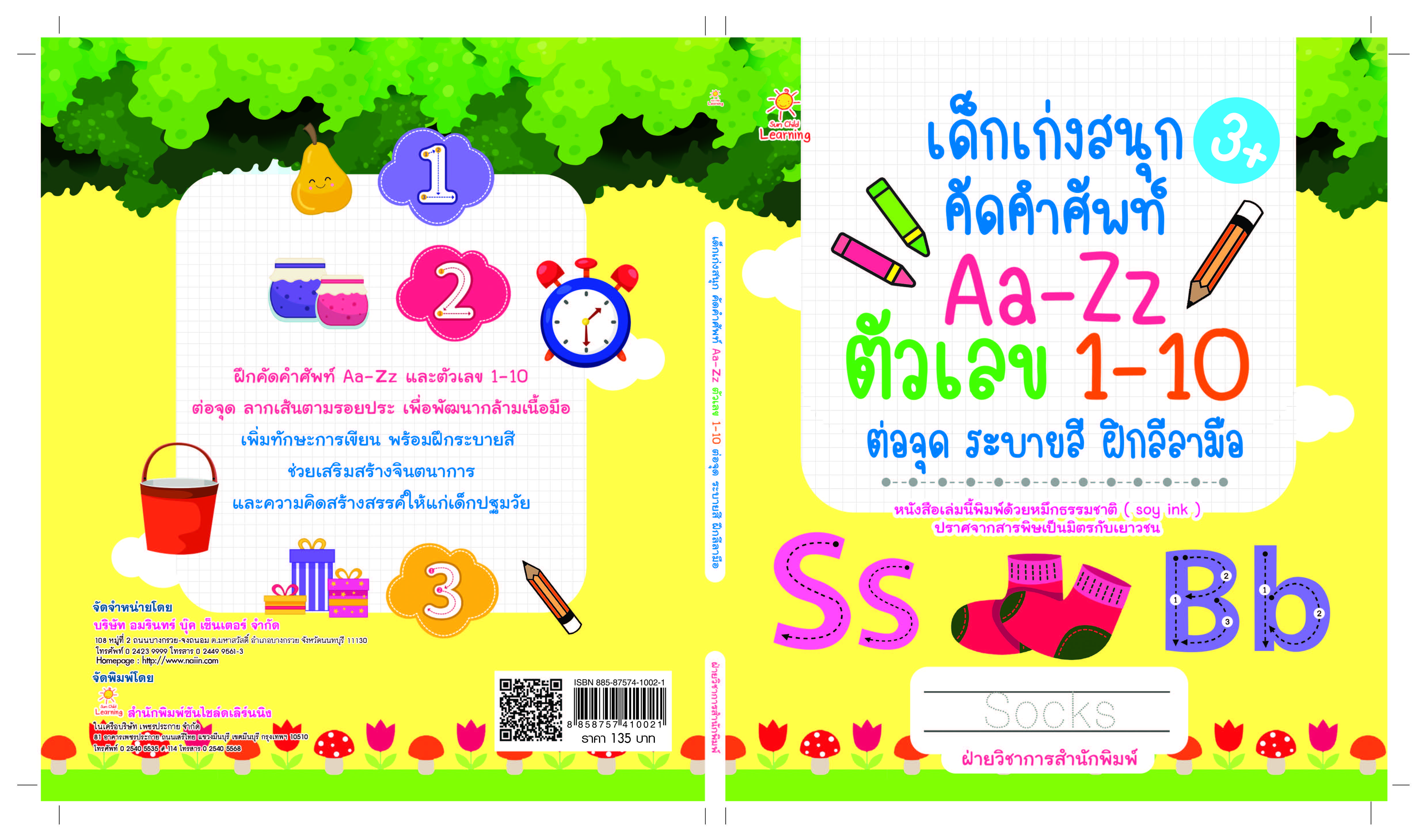 เด็กเก่งสนุก คัดคำศัพท์ Aa-Zz ตัวเลข 1-10 ต่อจุด ระบายสี ฝึกลีลามือ