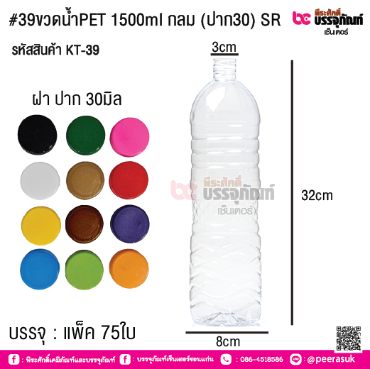 #39ขวดน้ำPET 1500ml กลม (ปาก30) SR : แพ็ค 75ใบ