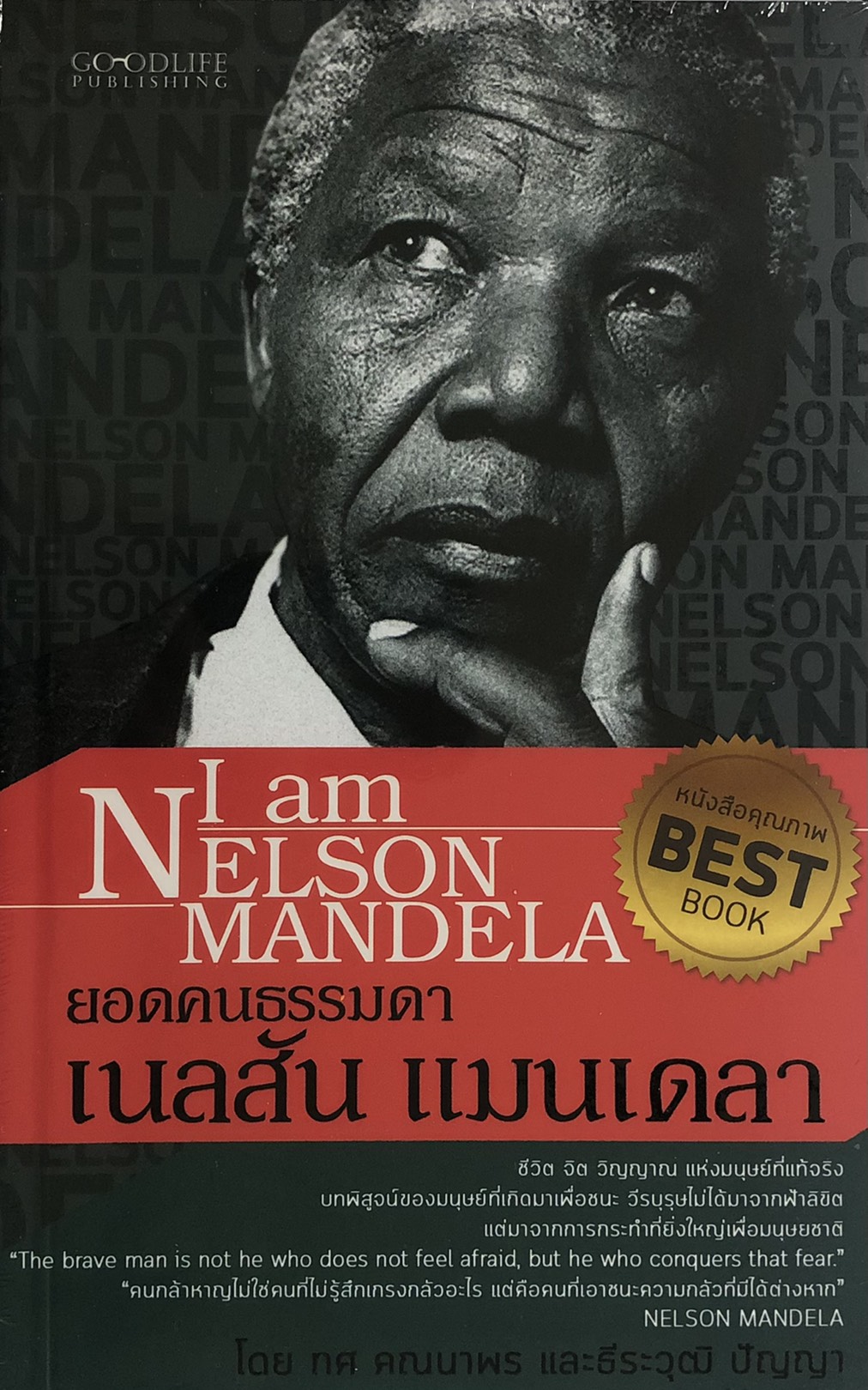 ยอดคนธรรมดา เนลสัน แมนเดลา (ราคาปก 175 บาท ลดพิเศษเหลือ 99 บาท)
