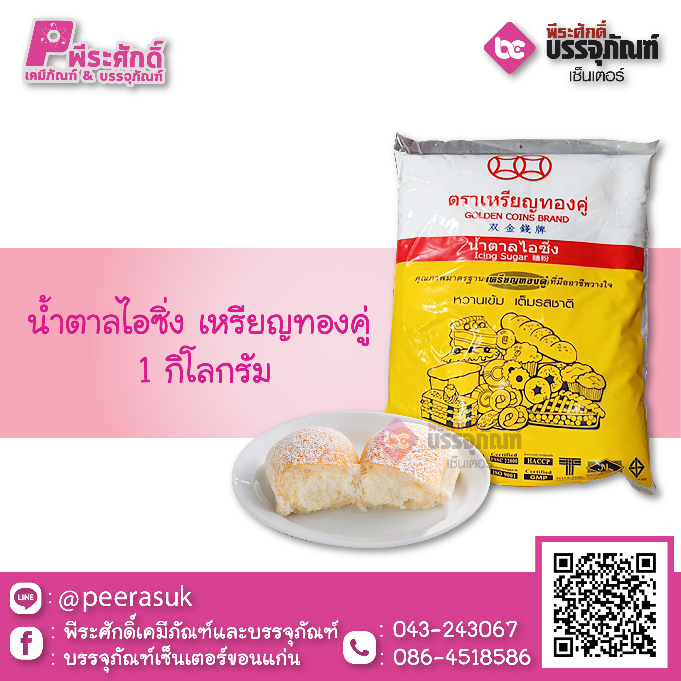 น้ำตาลไอซิ่ง 1 กก. 1 ถุง 35 บาท