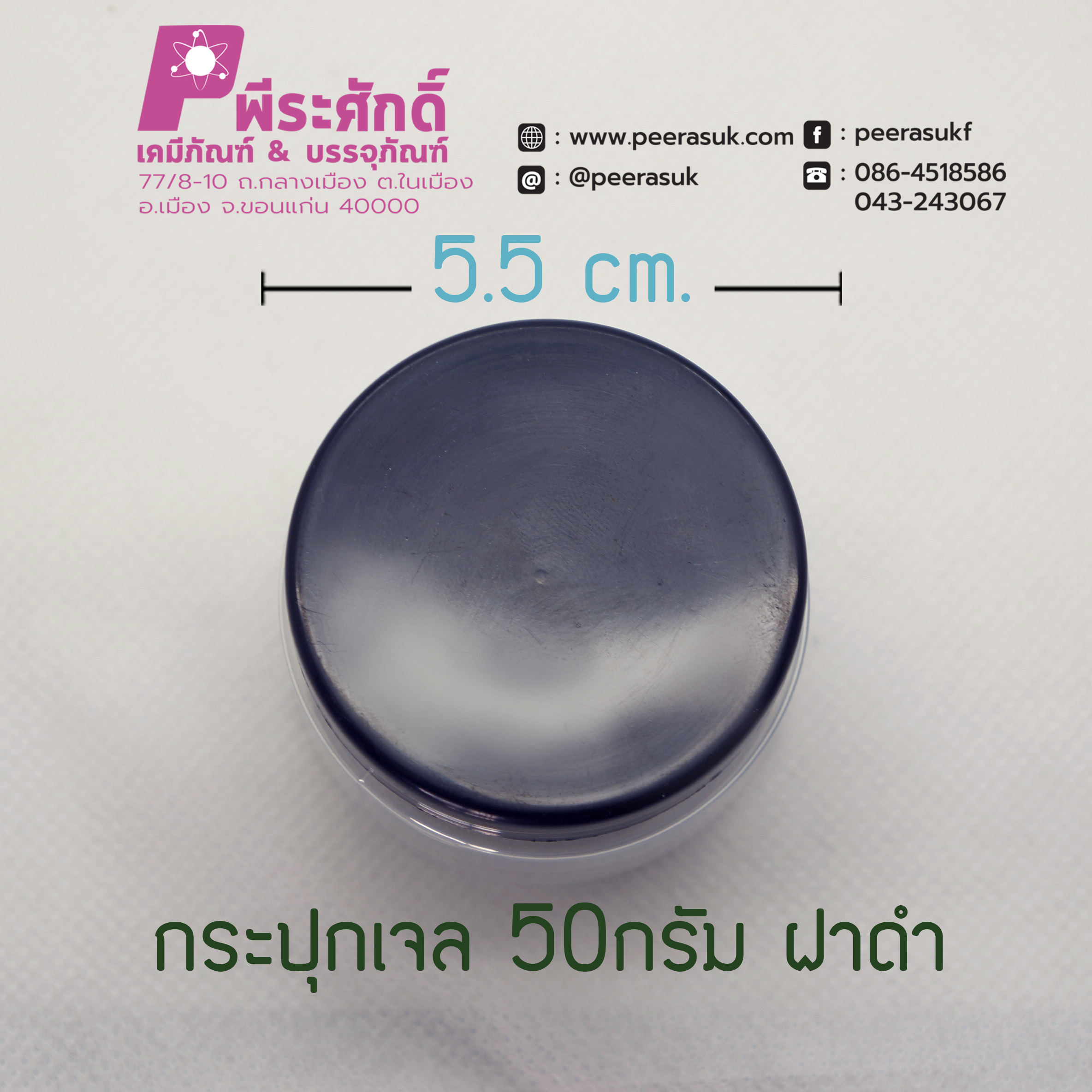 กระปุกเจล 50กรัม ฝาดำ