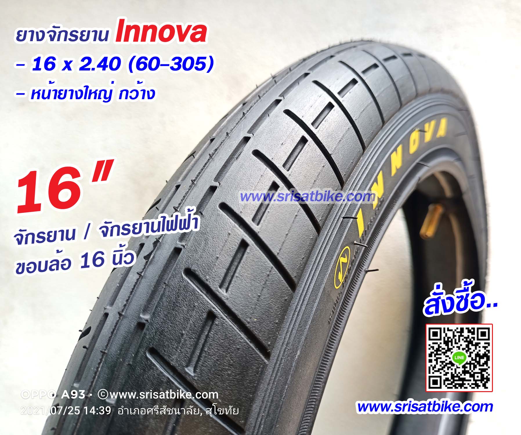 ยางจักรยาน / จักรยานไฟฟ้า 16 x 2.40 INNOVA