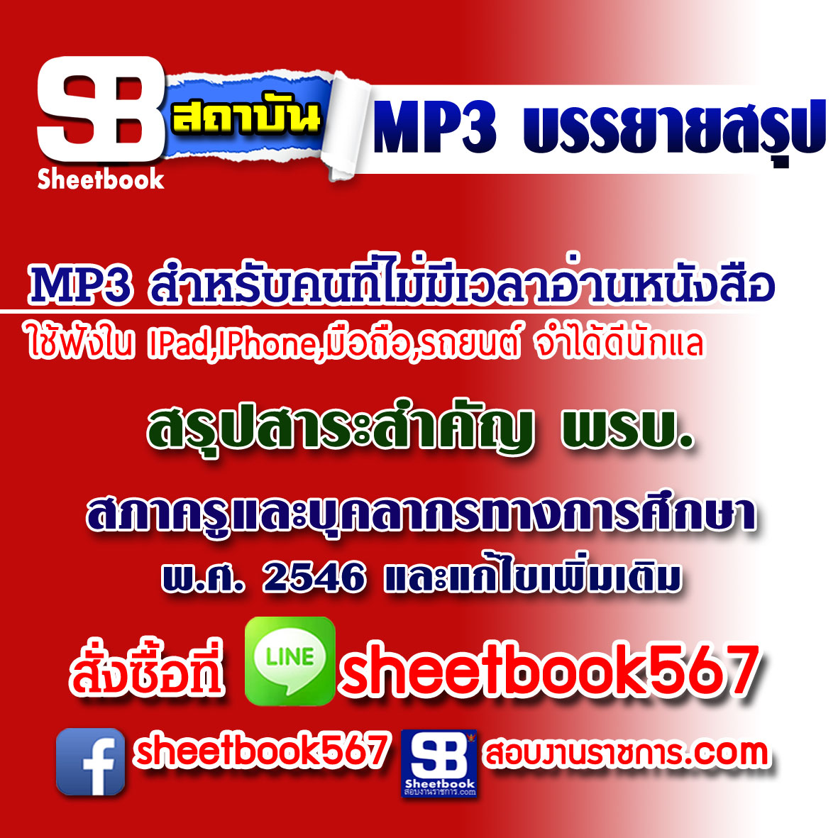 P011 - สรุปสาระสำคัญพ.ร.บ.สภาครูและบุคลากรทางการศึกษา พ.ศ.2546 (ฉบับอัปเดต 2568)