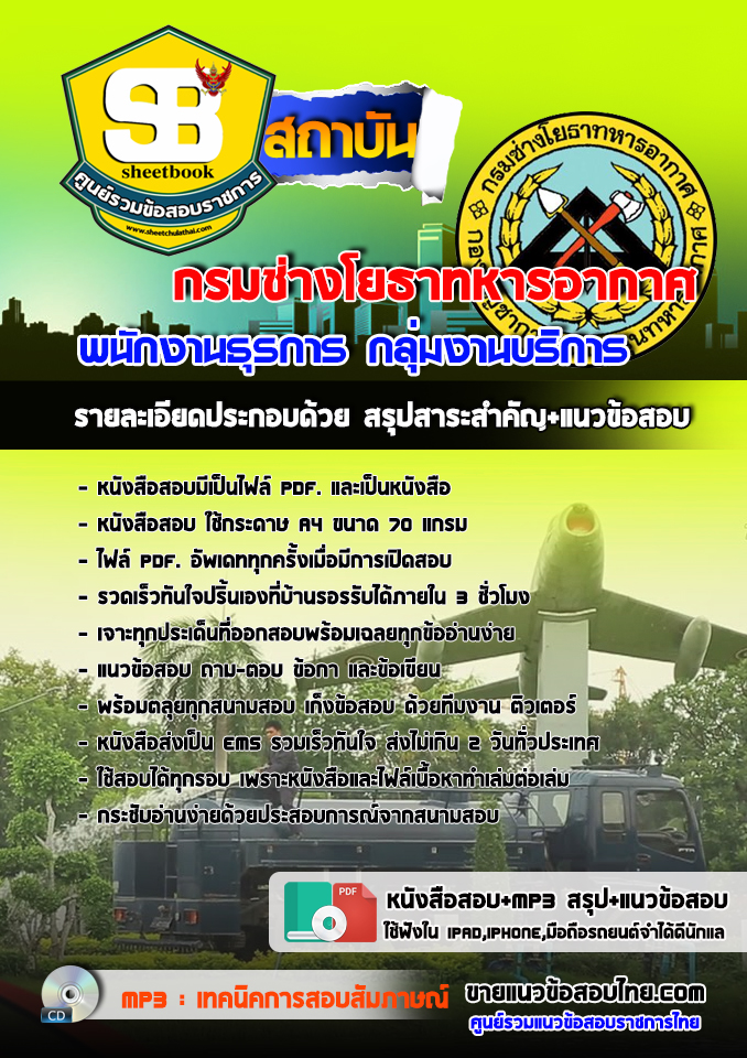 แนวข้อสอบพนักงานธุรการ กลุ่มงานบริการ กรมช่างโยธาทหารอากาศ อัปเดต2568