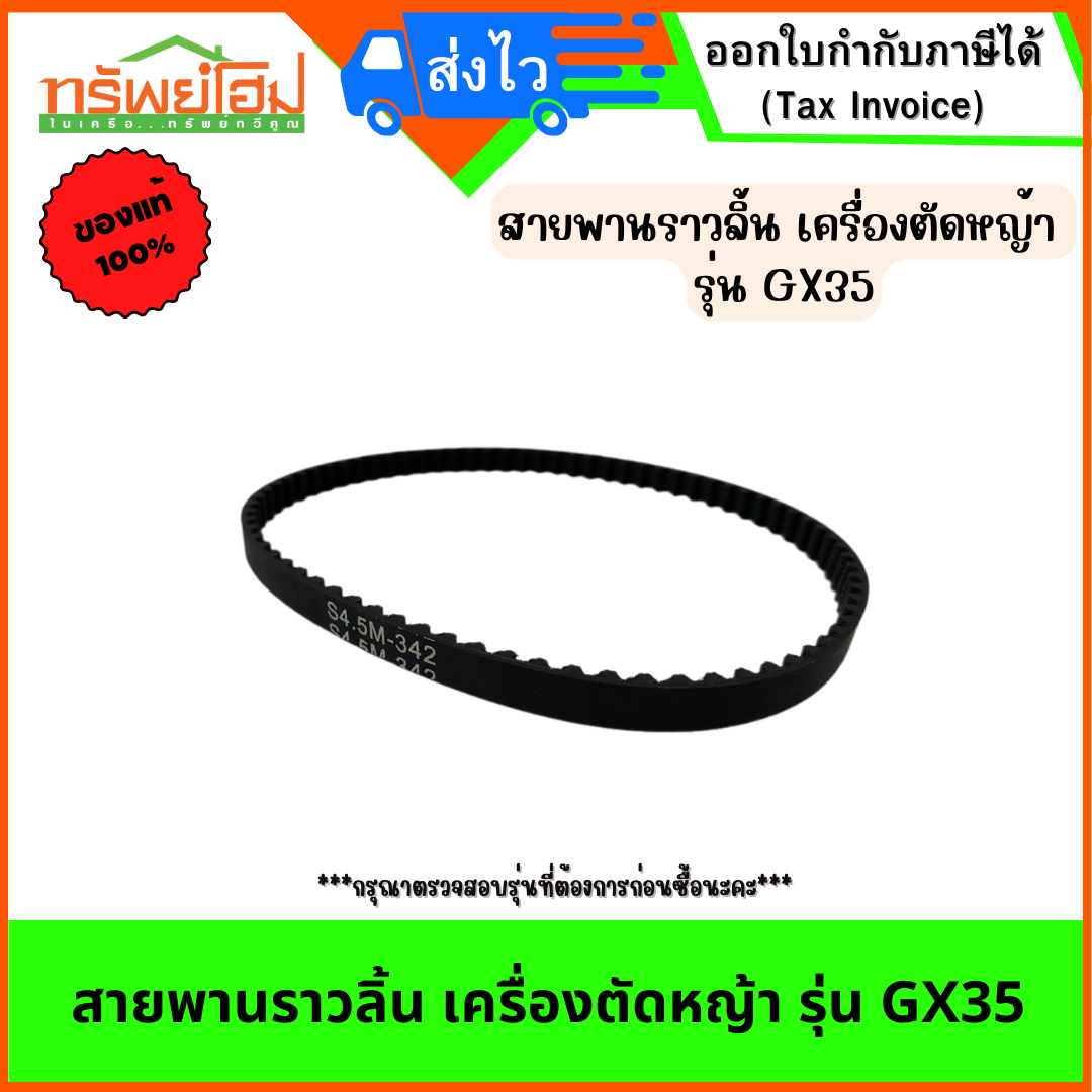 สายพานราวลิ้น เครื่องตัดหญ้า รุ่น GX35