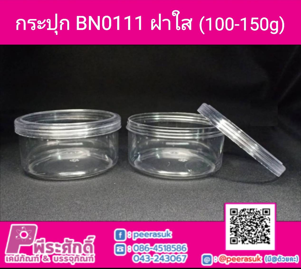 BN0111 กระปุก ฝาเกลียวใส (100-150 กรัม) @ แพคละ 12 ชิ้น / ลังละ 20 แพค (240 ชิ้น)