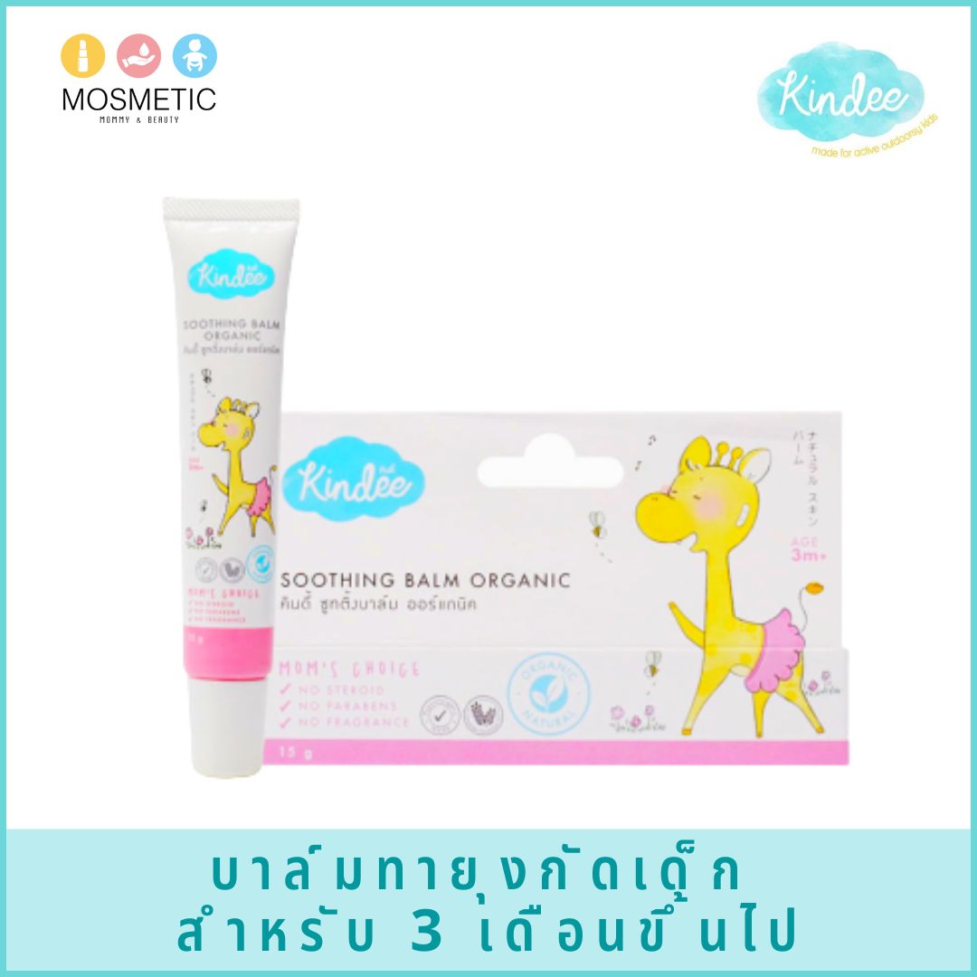 บาล์มทายุงหรือแมลงกัดสำหรับเด็ก คินดี้ ซูทติ้งบาล์ม ออร์แกนิค Soothing Balm Organic ขนาด 15 กรัม
