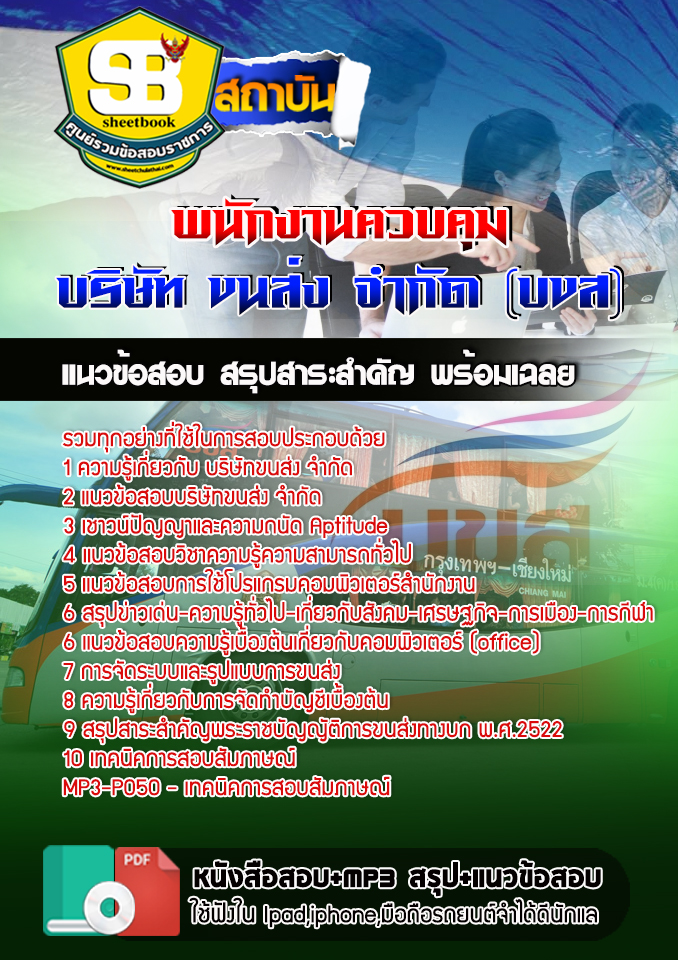 สรุปแนวข้อสอบพนักงานควบคุม บริษัท ขนส่ง จำกัด (บขส) 2568