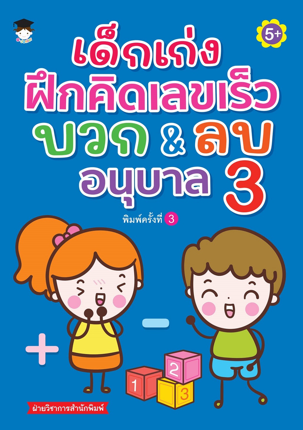 หนังสือเด็ก เด็กเก่งฝึกคิดเลขเร็วบวก&ลบ อนุบาล 3 (พิมพ์ครั้งที่ 3 )