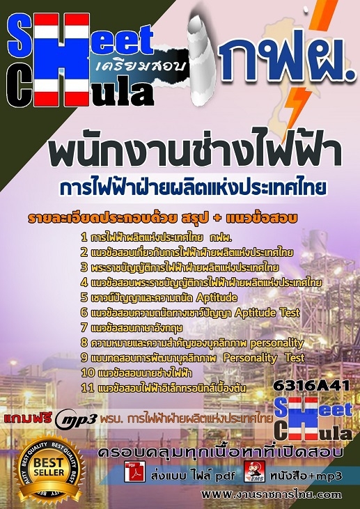 #UPDATE NEW แนวข้อสอบ พนักงานช่างไฟฟ้า การไฟฟ้าฝ่ายผลิตแห่งประเทศไทย (กฟผ) 2568
