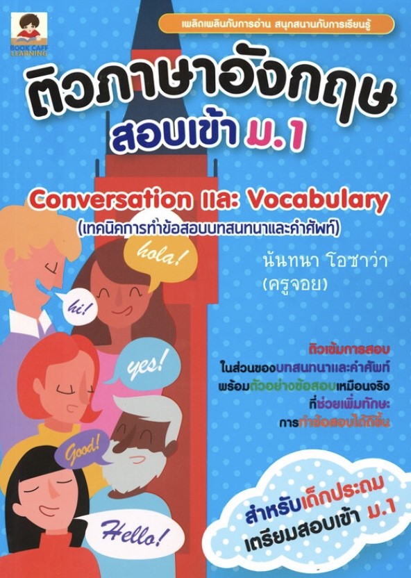 ติวภาษาอังกฤษสอบเข้า ม.1 Conversation และ Vocabulary (เทคนิคการทำข้อสอบบทสนทนาและคำศัพท์)