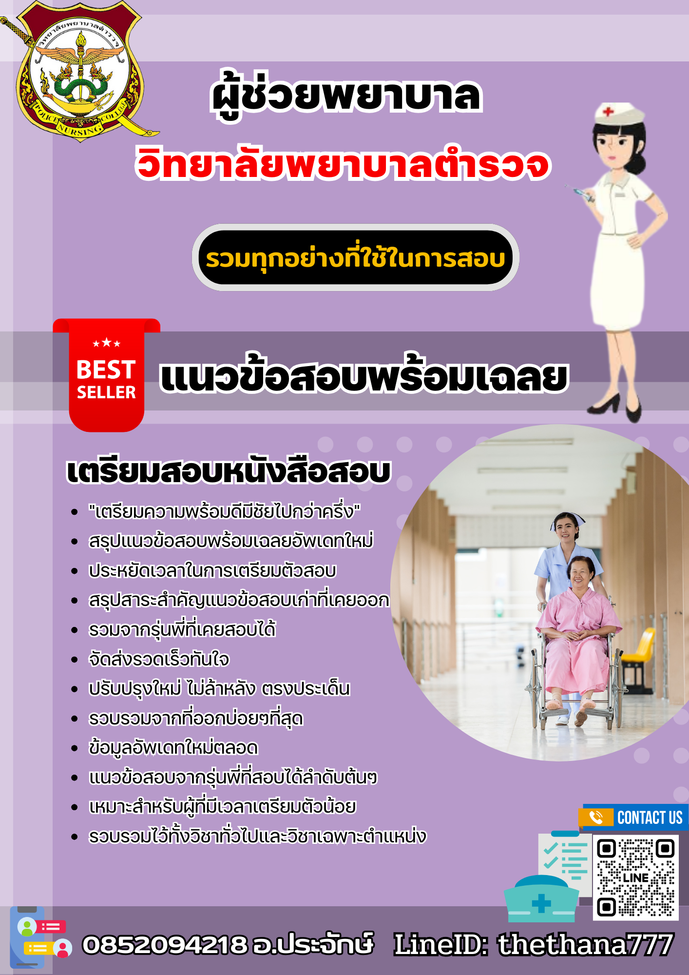แนวข้อสอบผู้ช่วยพยาบาล วิทยาลัยพยาบาลตำรวจ 2568
