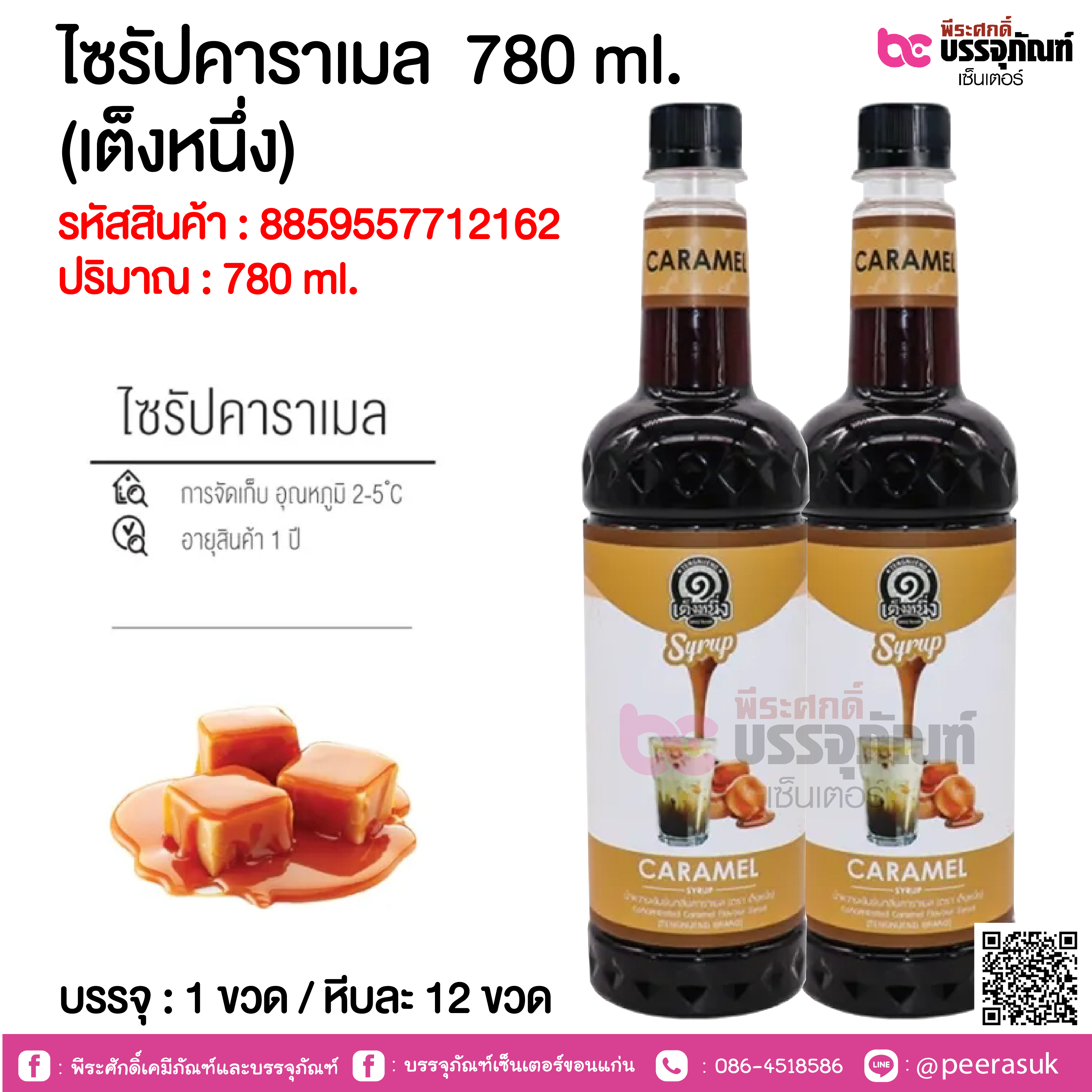 ไซรัปคาราเมล 780 ml. (เต็งหนึ่ง) @ 1 ขวด / หีบละ 12 ขวด