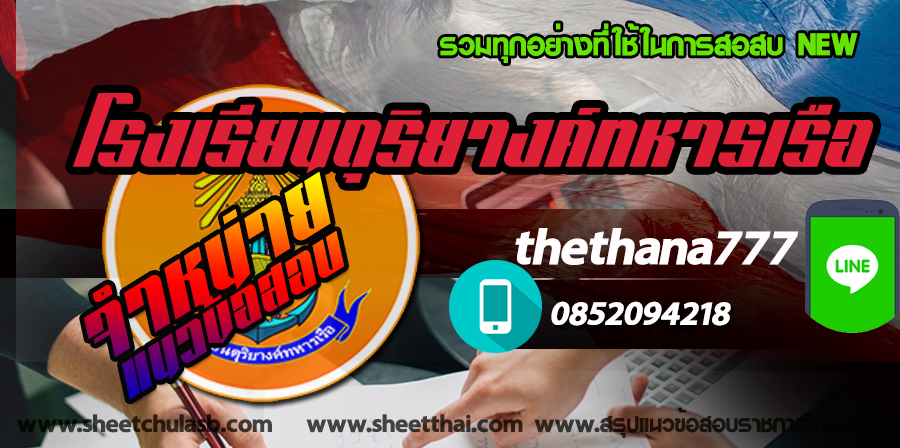 สรุปแนวข้อสอบ นักเรียนดุริยางค์ทหารเรือ โรงเรียนดุริยางค์ทหารเรือ NEW