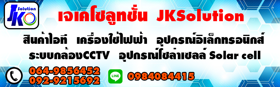 เจเคโซลูทชั่น JKsolution