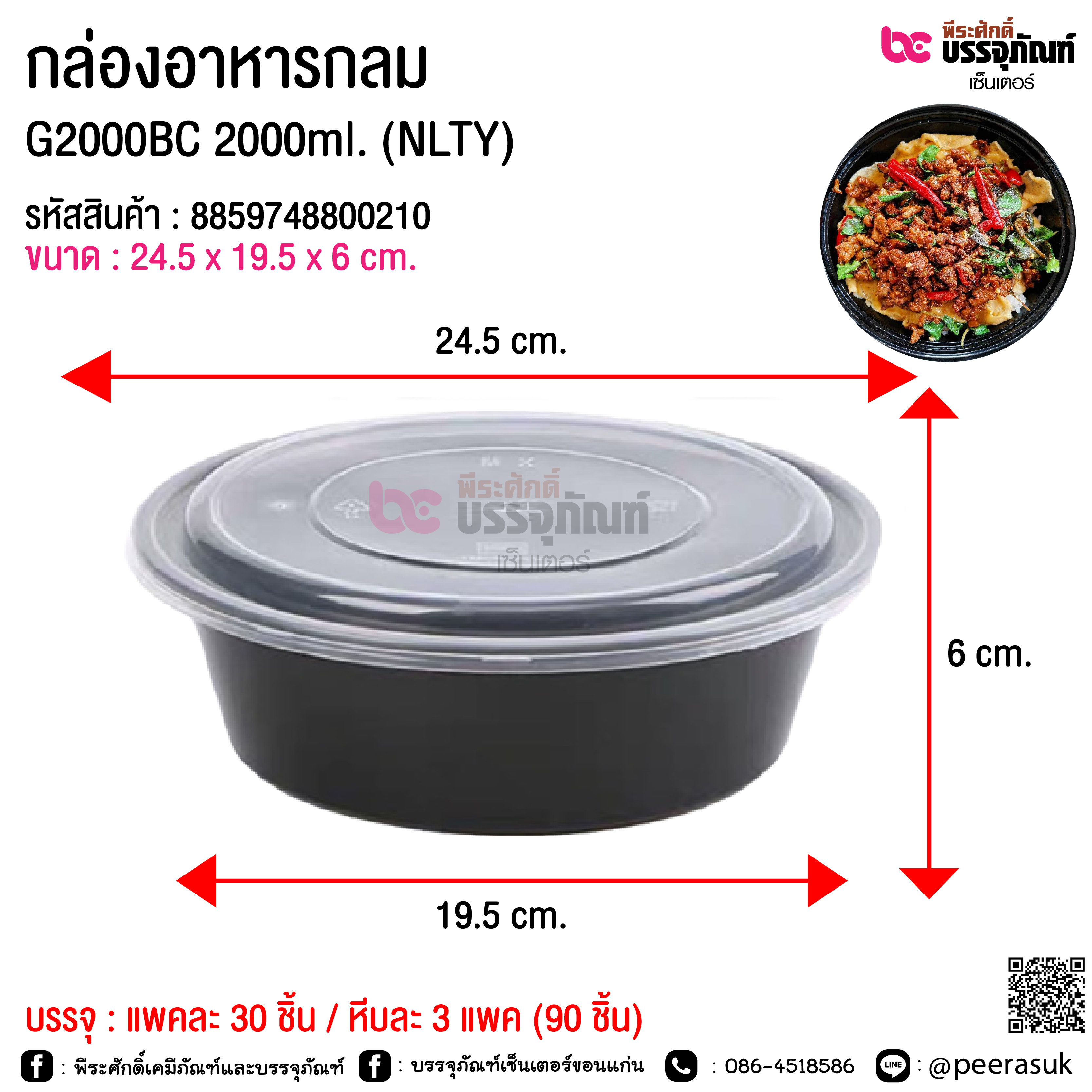 กล่องอาหารกลม G2000BC 2000ml. (NLTY) @ แพคละ 30 ชิ้น / หีบละ 3 แพค (90 ชิ้น)