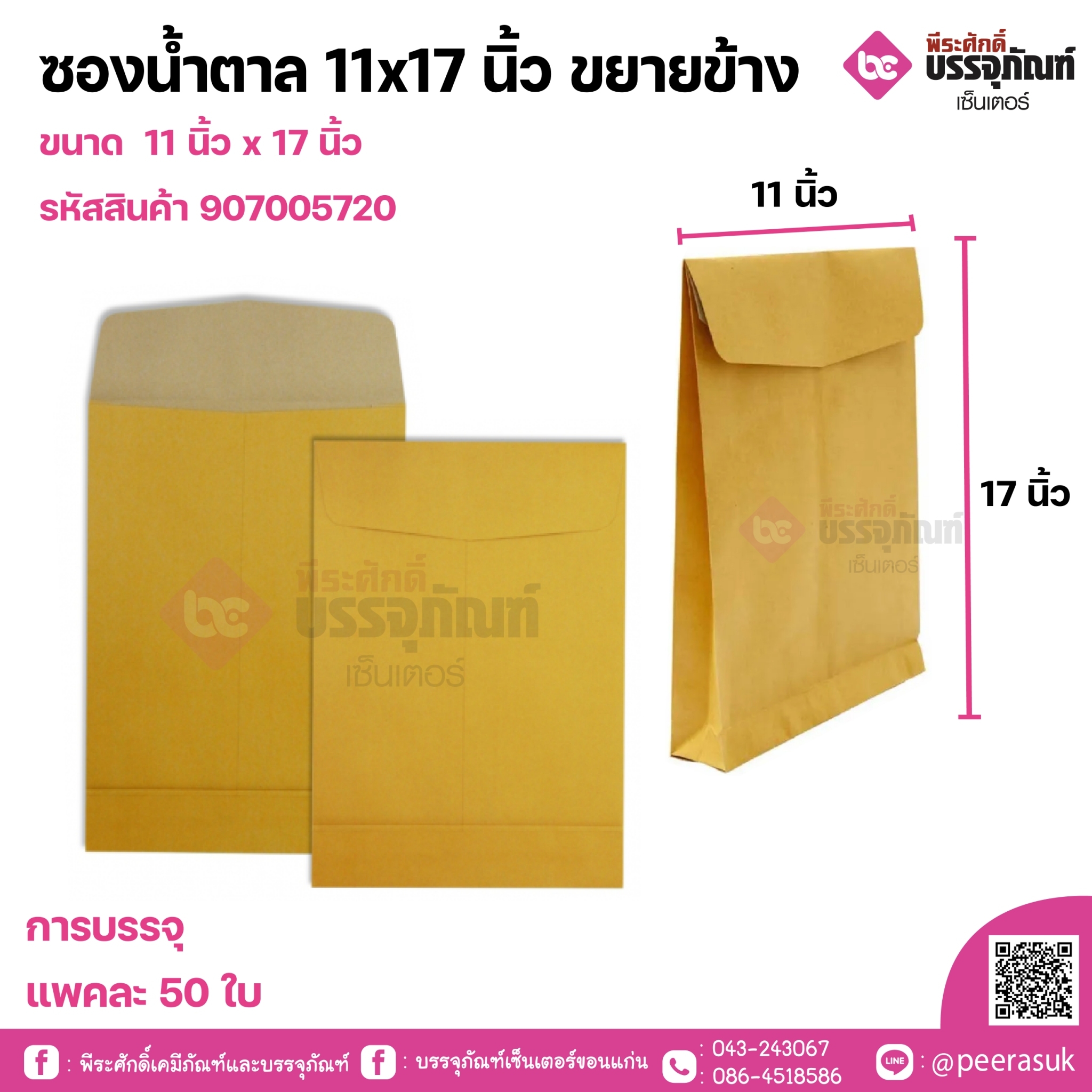 ซองน้ำตาล 11x17 นิ้ว ขยายข้าง