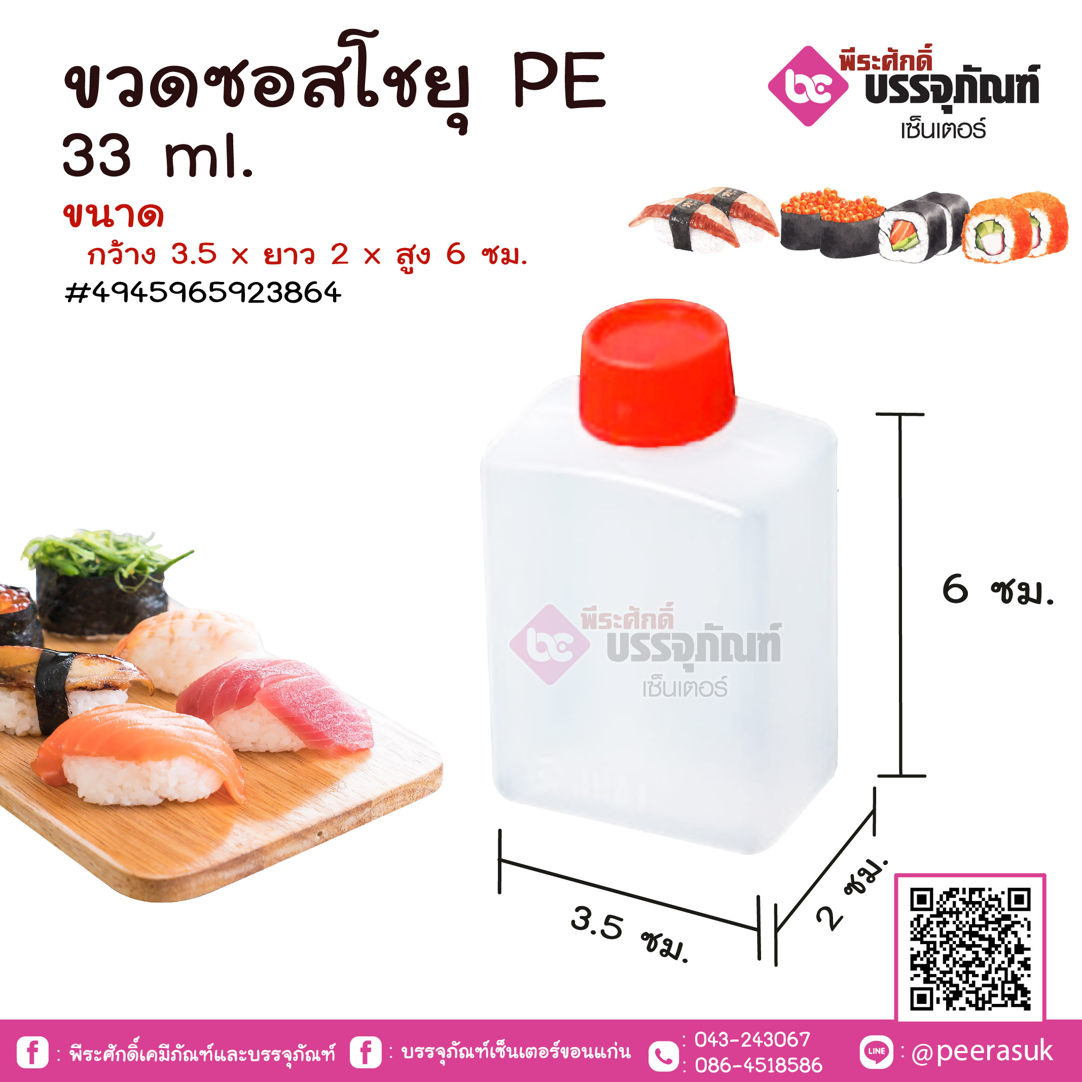 ขวดซอสโชยุ PE 33 ml. แพคละ 50 ชิ้น