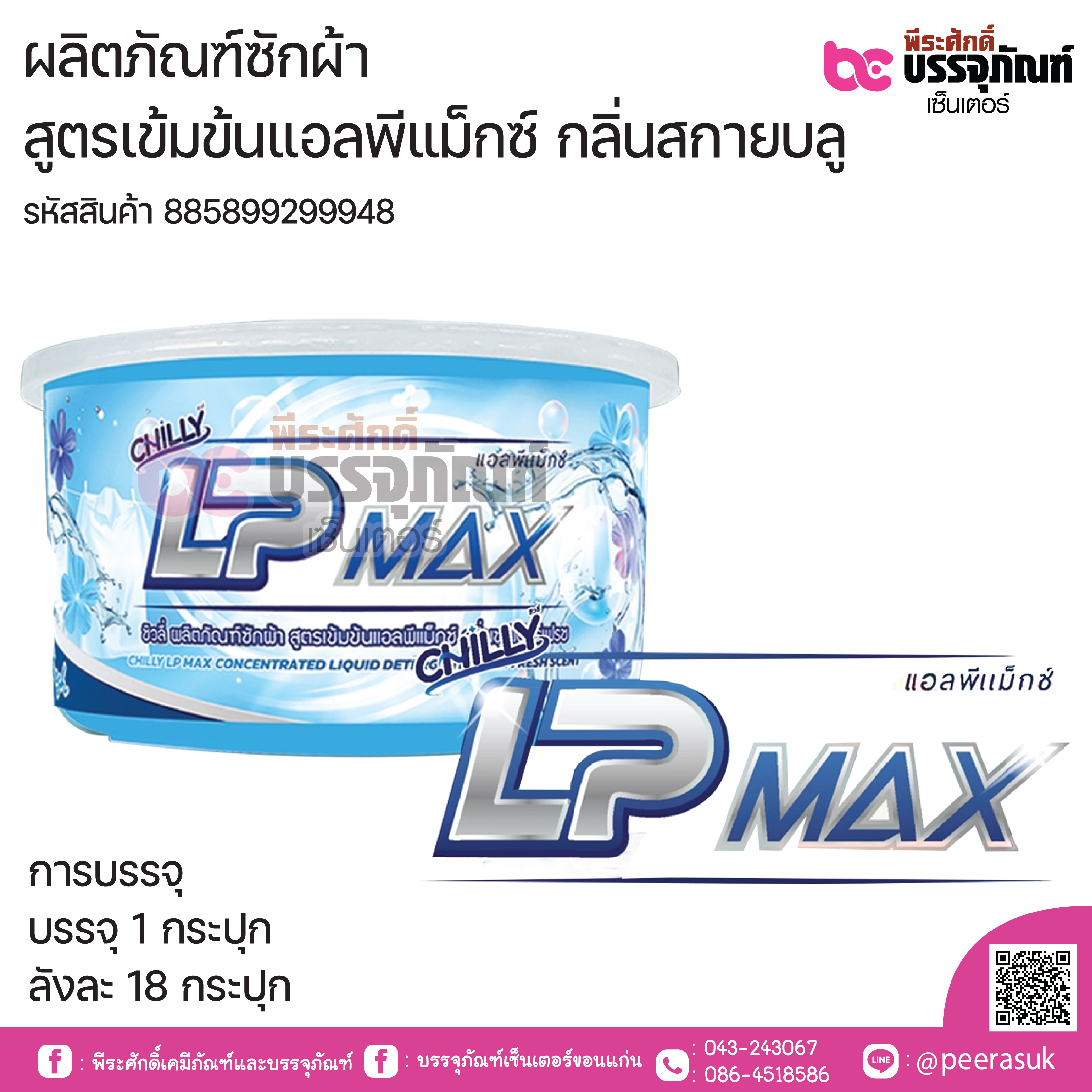 ผลิตภัณฑ์ซักผ้า สูตรเข้มข้นแอลพีแม็กซ์ กลิ่นสกายบลู บรรจุกระปุก 800กรัม.