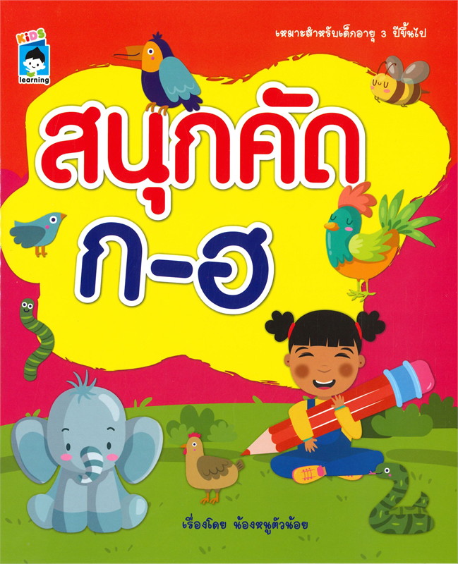 สนุกคัด ก-ฮ
