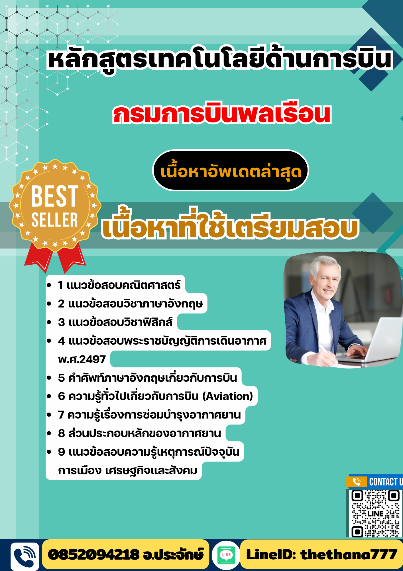 แนวข้อสอบ หลักสูตรเทคโนโลยีด้านการบิน กรมการบินพลเรือน 2568