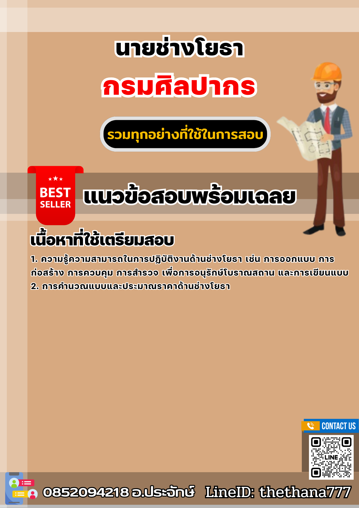 แนวข้อสอบนายช่างโยธา กรมศิลปากร 2568