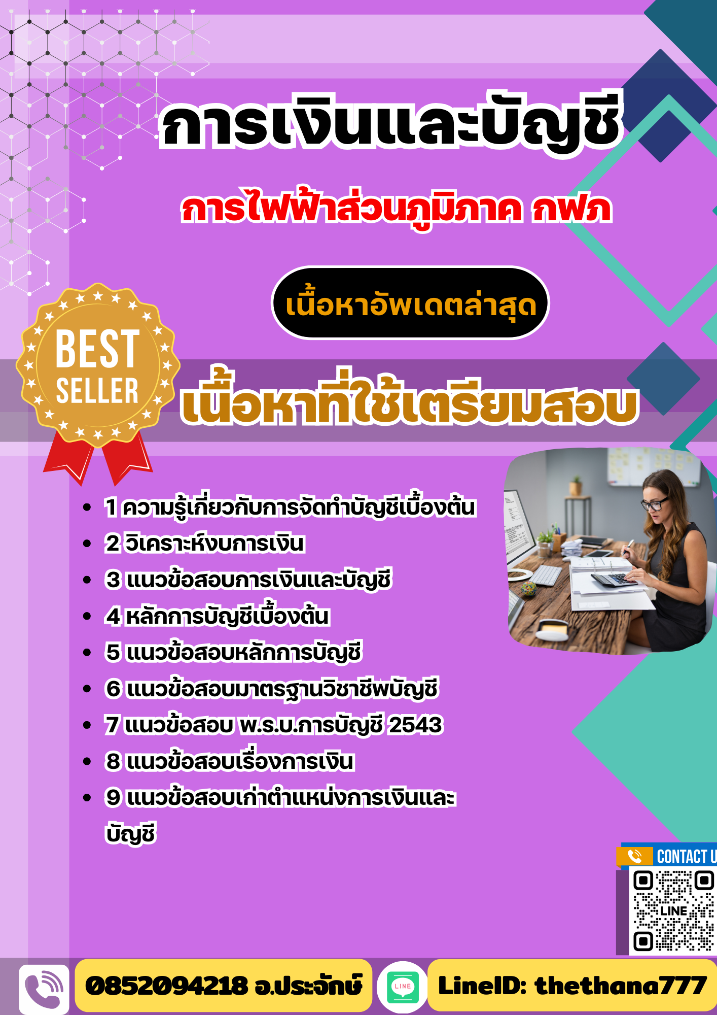 แนวข้อสอบ การเงินและบัญชี กฟภ. พร้อมเฉลย 2568