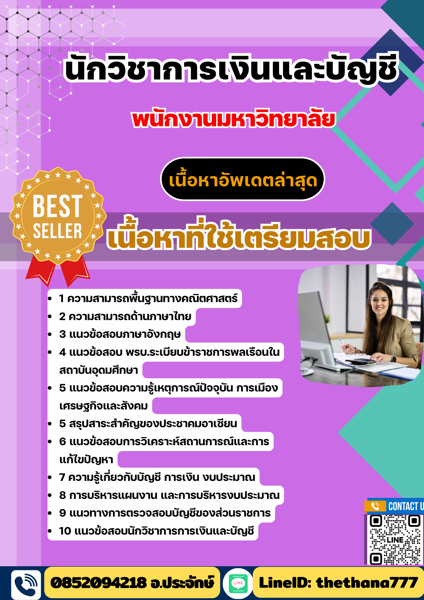 แนวข้อสอบ นักวิชาการเงินและบัญชี พนักงานมหาวิทยาลัย 2568