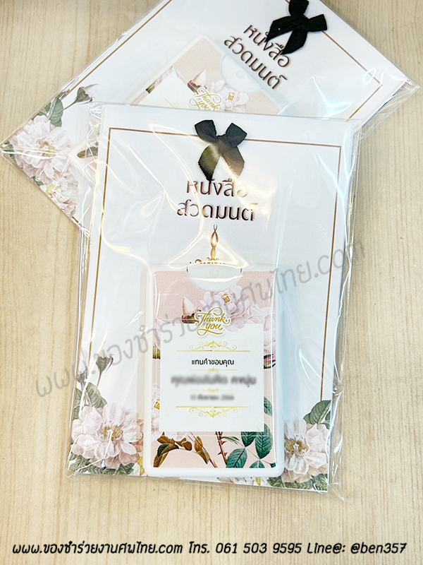 ของชำร่วยงานศพ, ของที่ระลึกแจกงานศพ, ของแจกงานศพ, ของชำร่วย, บทสวดมนต์แจกงานศพ, หนังสือสวดมนต์แจกงานศพ, พิมเสนน้ำแจกงานศพ, ของชำร่วยงานศพ พิมเสนน้ำ , แจกบทสวดมนต์งานศพ , สเปรย์แอลกอฮออล์แจกงานศพ, สเปรย์แผ่น, สเปรย์แผ่นแจกงานศพ, สเปรย์แอลกอฮอล์การ์ด, สเปรย์การ์ด , สเปรย์การ์ดแจกงานศพ