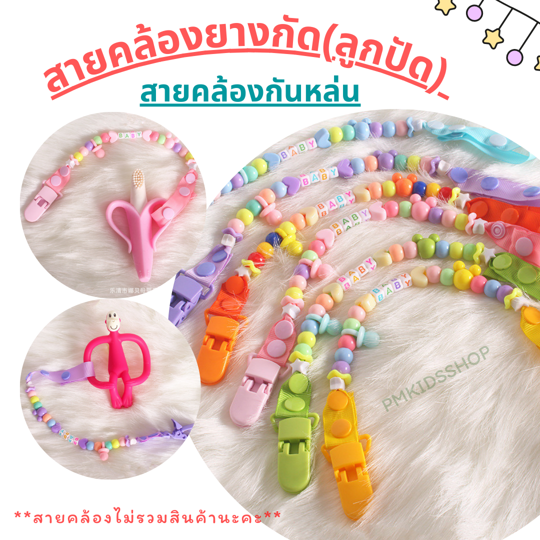 สายคล้องยางกัด ลายลูกปัดเบบี้ ลายเลิฟ สายคล้องกันหล่น