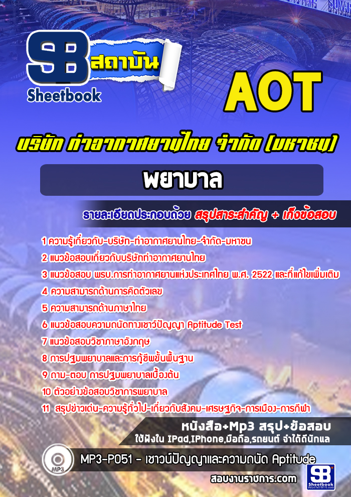 แนวข้อสอบ พยาบาล บริษัท ท่าอากาศยานไทย จำกัด (มหาชน) AOT 2568