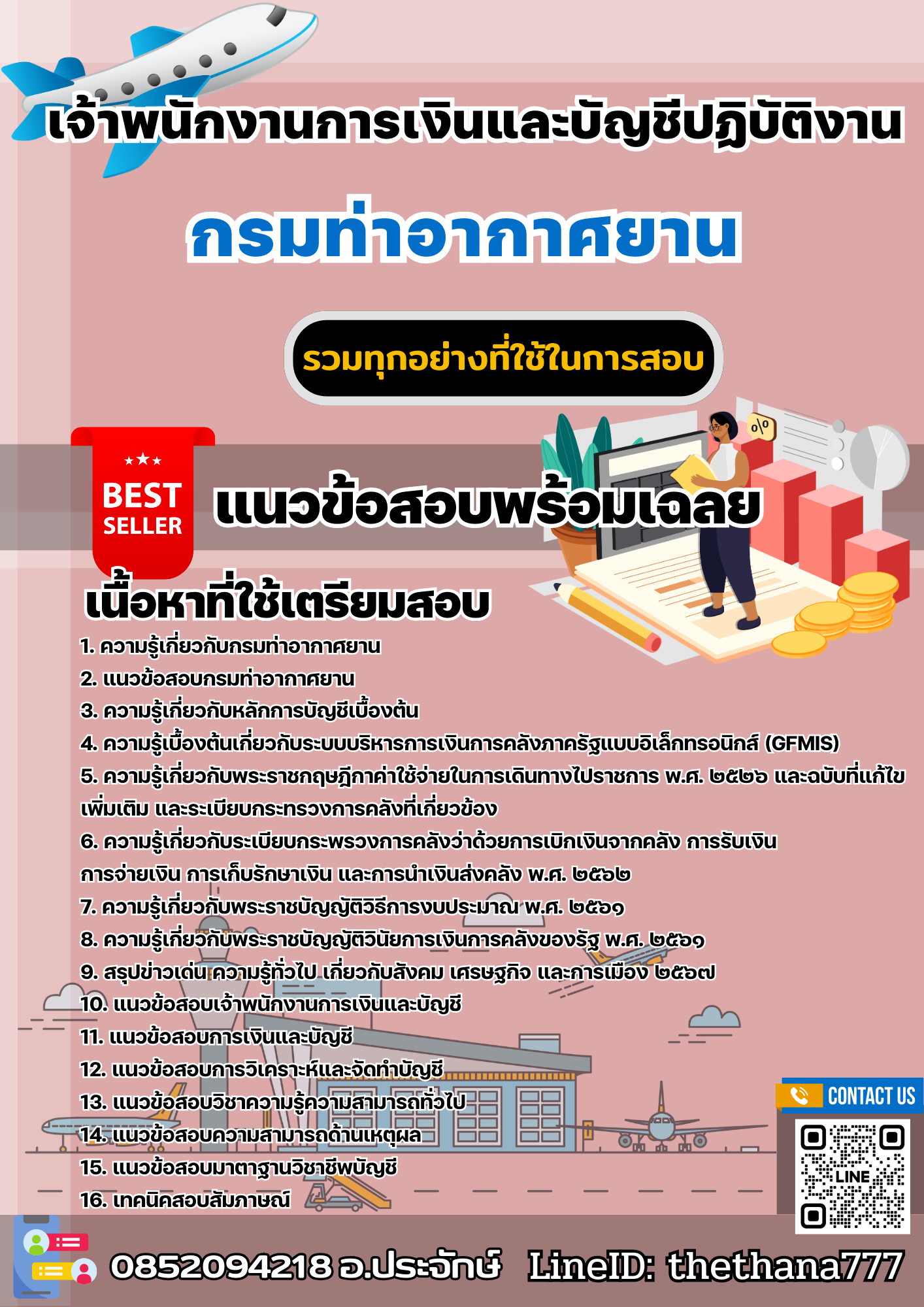 แนวข้อสอบเจ้าพนักงานการเงินและบัญชีปฏิบัติงาน กรมท่าอากาศยาน 2568