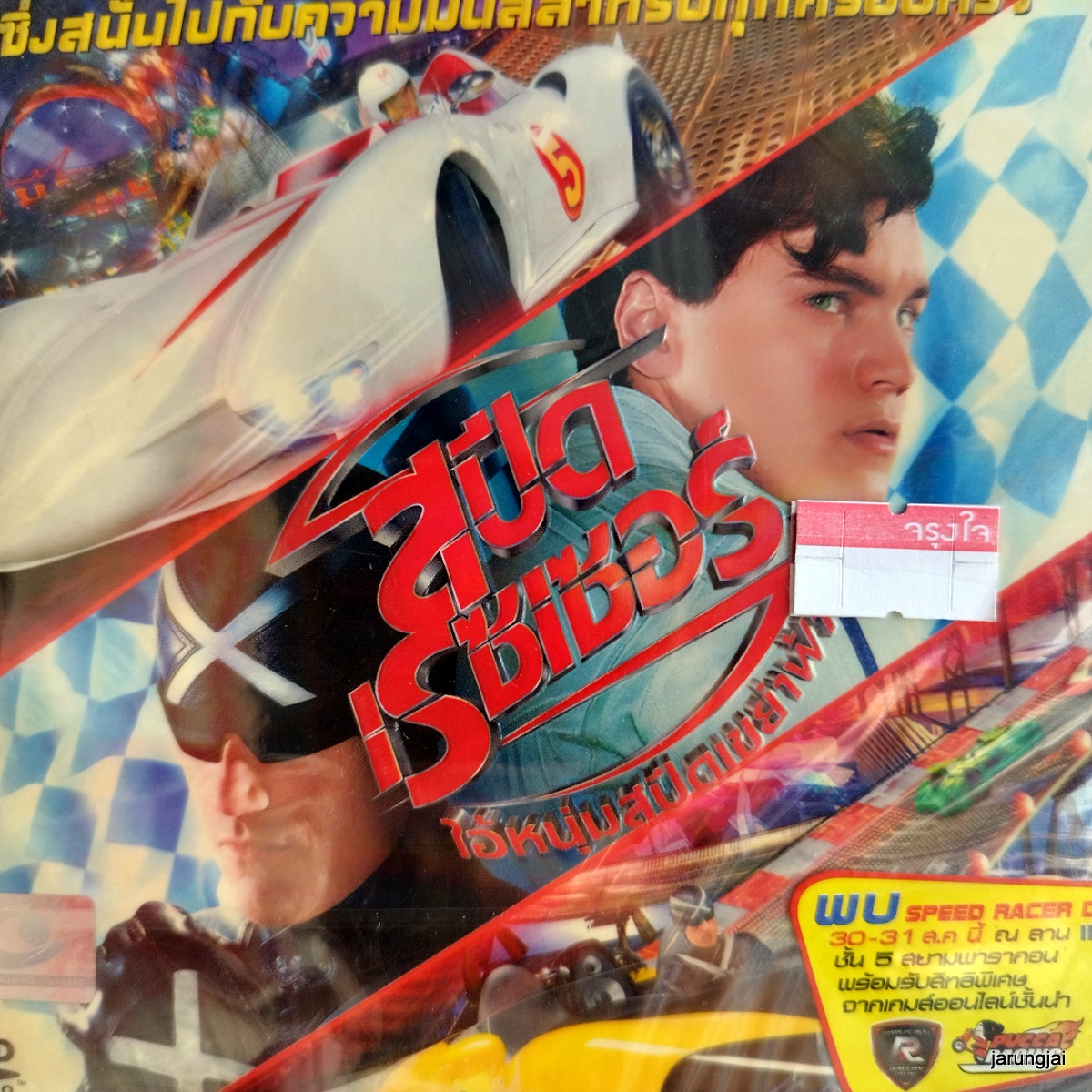 vcd หนัง speed racer สปีด เรซเซอร์ ไอ้หนุ่มสปีดเขย่าฟ้า เสียงไทยอย่างเดียว แผ่นสะสม ลดราคา