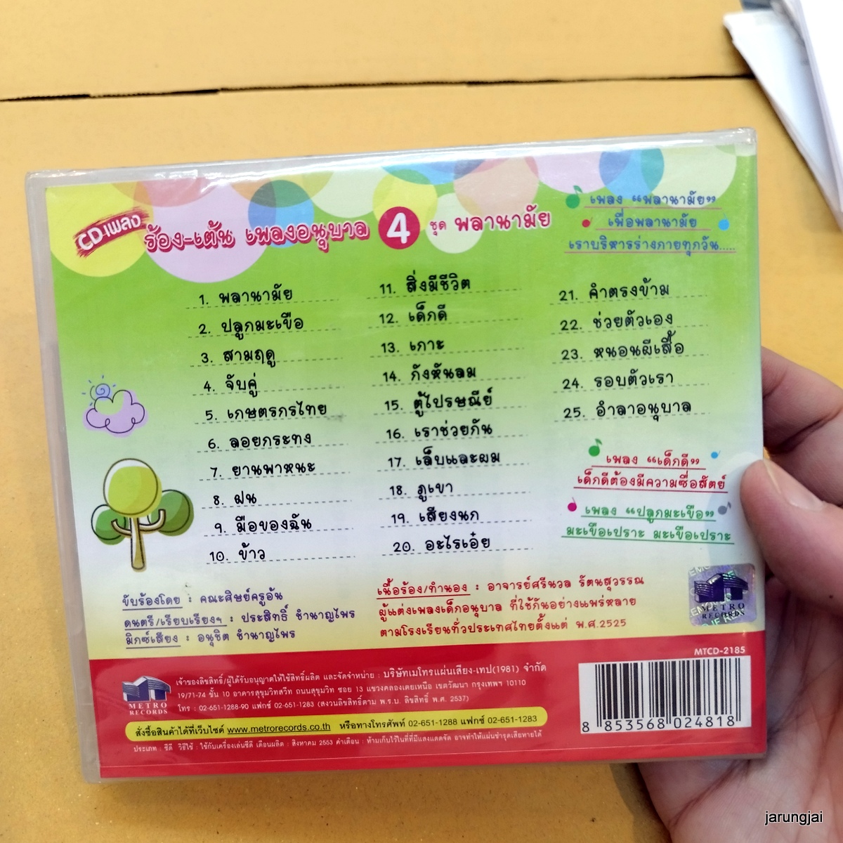 cd ร้อง-เต้น เพลงอนุบาล ชุด พลานามัย ปลูกมะเขือ audio cd mt