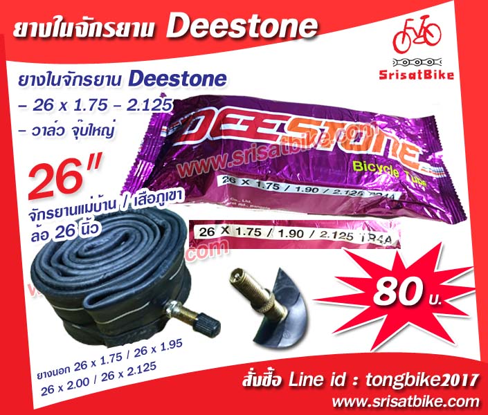 ยางในจักรยาน Deestone 26 x 1.75 - 2.125 (จุ๊บใหญ่)