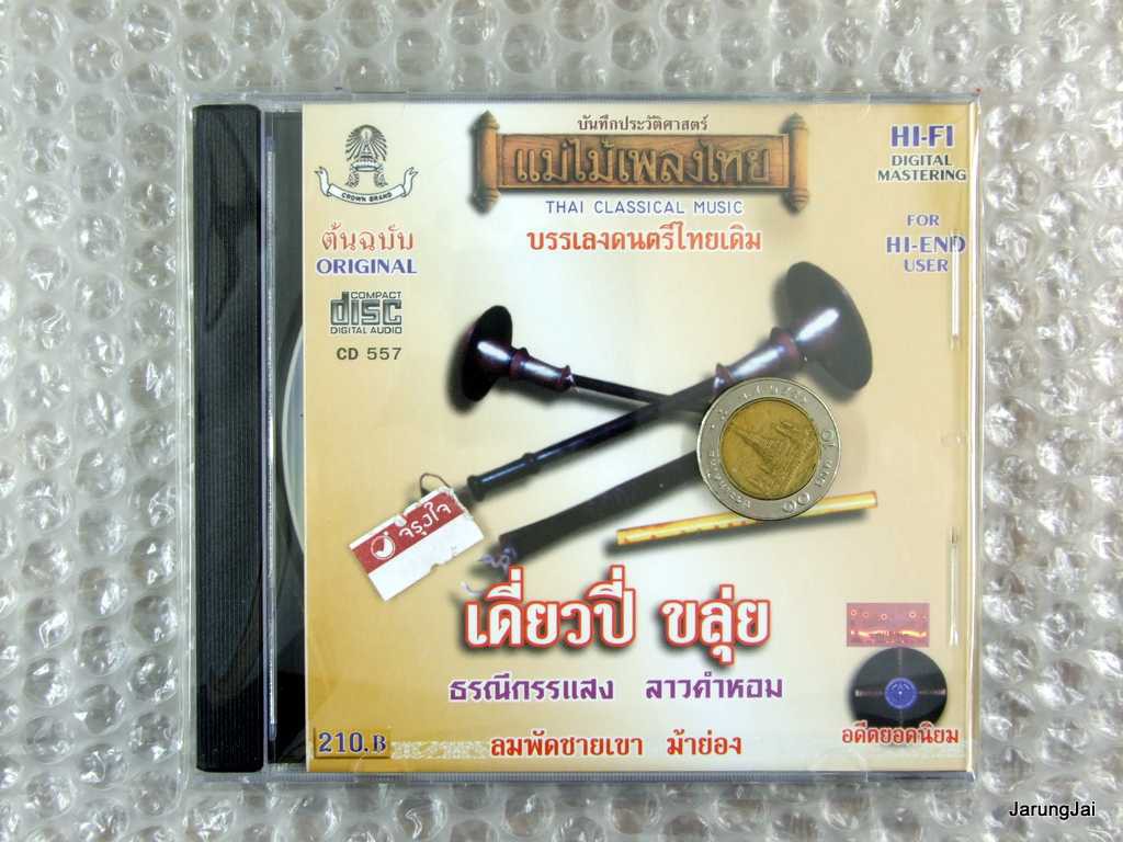 CD แม่ไม้เพลงไทย:เดี่ยวปี่ ขลุ่ย audio cd แม่ไม้เพลงไทย cd 557