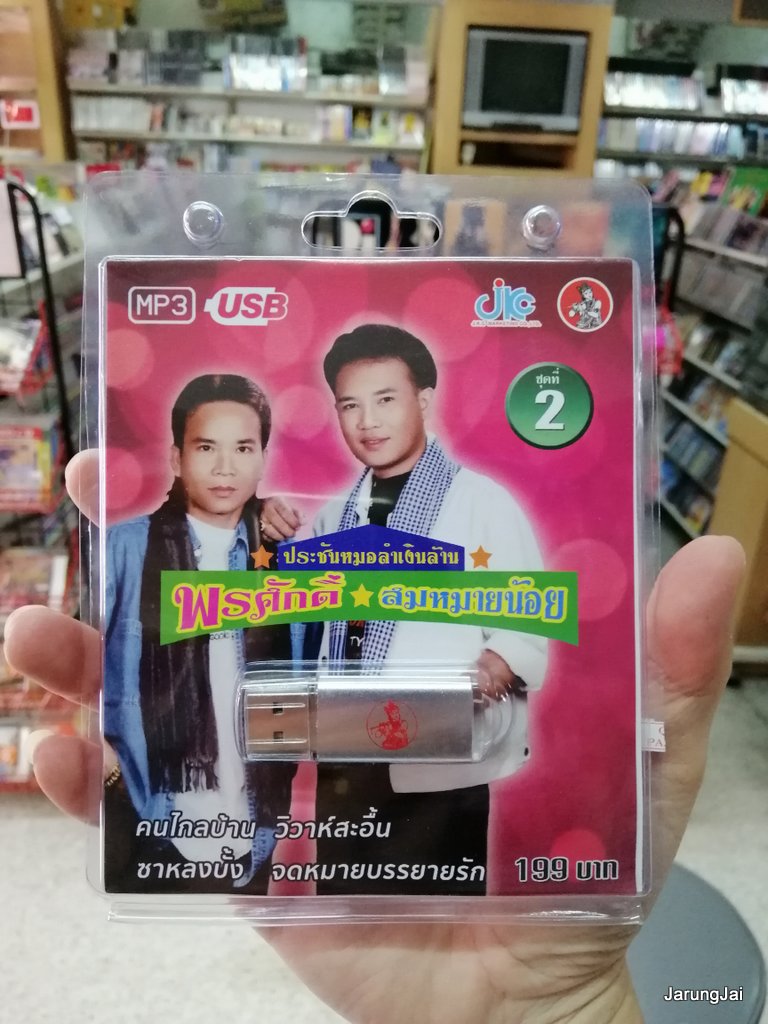 usb พรศักดิ์ ส่องแสง สมหมายน้อย ดวงเจริญ ชุด 2 คนไกลบ้าน วิวาห์สะอื้น mp3 usb jkc